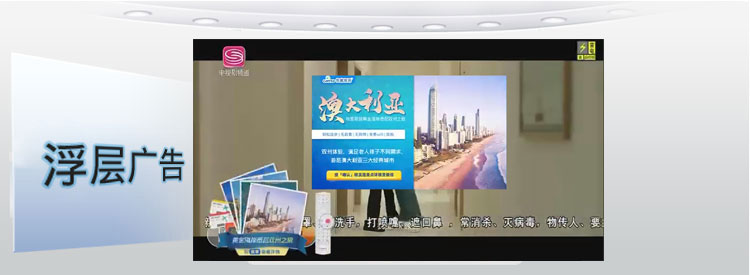 数字电视广告，频道列表广告